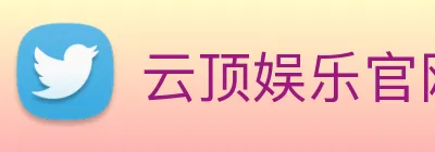 云顶娱乐官网平台 logo